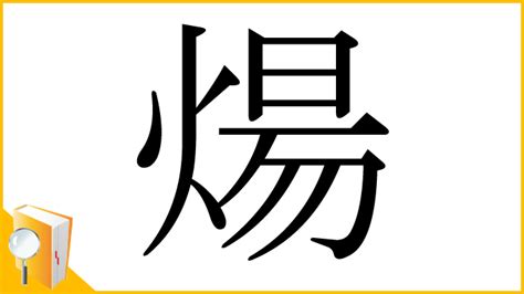 陽火|漢字「煬」の部首・画数・読み方・意味など